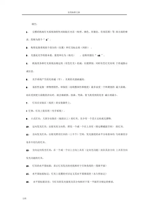 【资料】助航灯光试题(基本全有了)