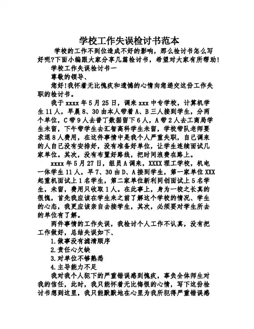 学校工作失误检讨书范本