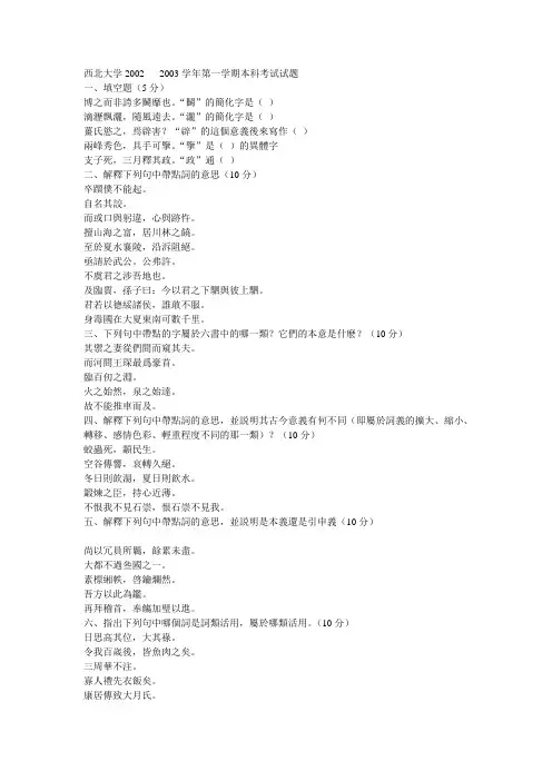 古代汉语_刘百顺_西北大学2002----2003学年第一学期本科考试试题答案