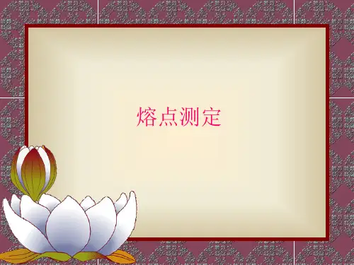 熔点测定