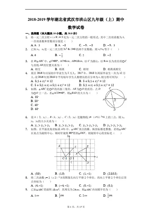 湖北省武汉市洪山区2018-2019学年九年级(上)期中数学试卷(含解析)
