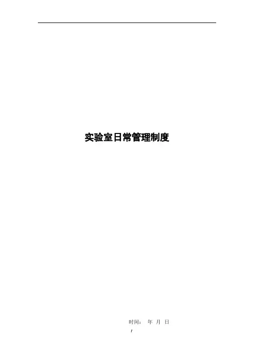 实验室日常管理制度