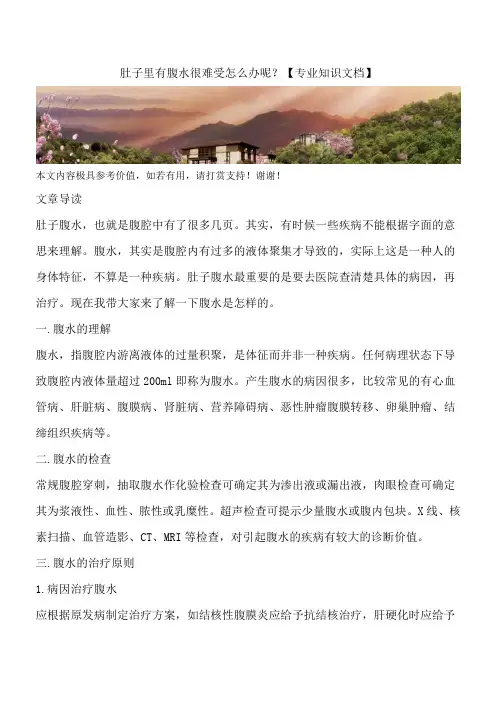 肚子里有腹水很难受怎么办呢？【专业知识文档】