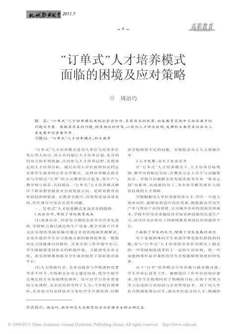 _订单式_人才培养模式面临的困境及应对策略