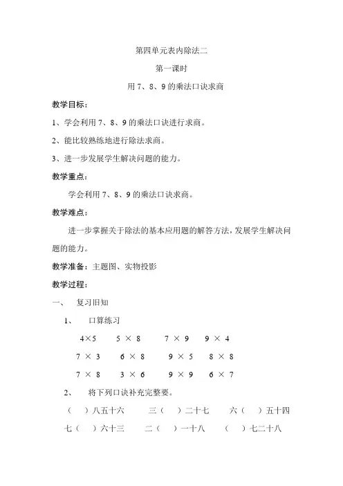 新人教版小学二年级数学下册《第四单元表内除法二》教案