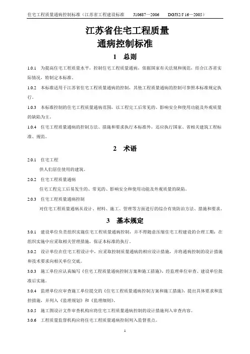 江苏省住宅工程质量通病控制标准 2