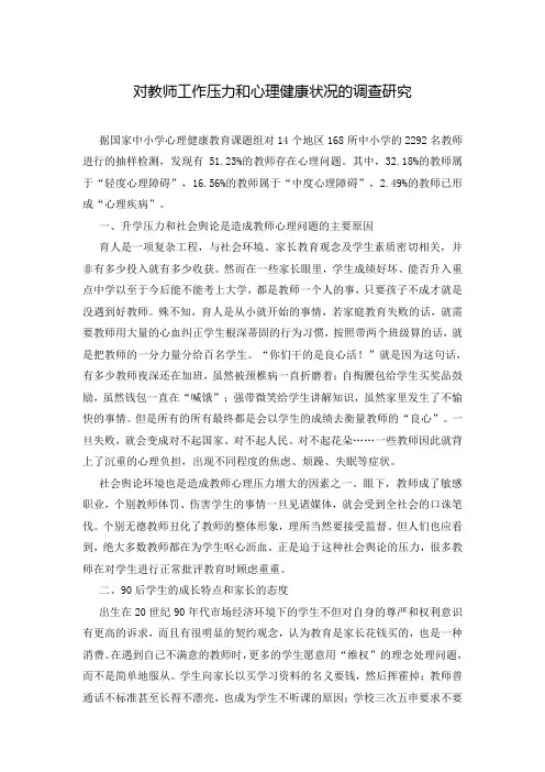 对教师工作压力和心理健康状况的调查研究