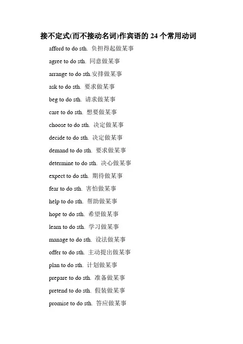 接不定式(而不接动名词)作宾语的24个常用动词