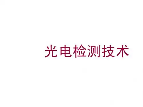 第四章 光电探测