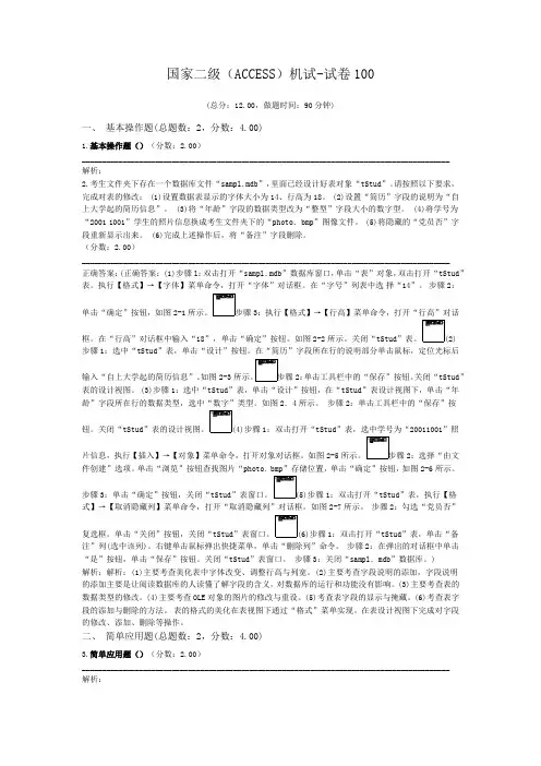 国家二级(ACCESS)机试-试卷100