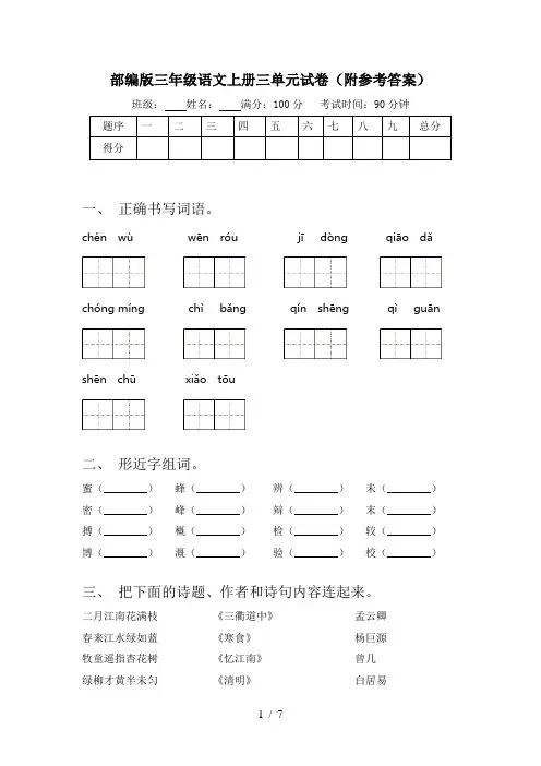 部编版三年级语文上册三单元试卷(附参考答案)