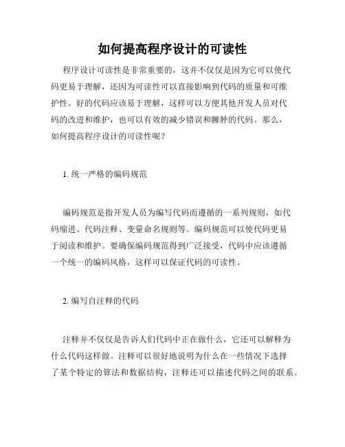 如何提高程序设计的可读性
