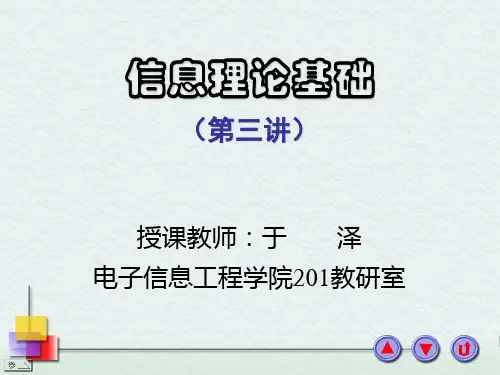 信息论讲义_第三讲
