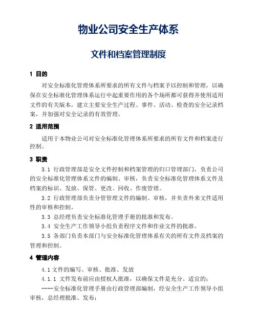 物业公司安全生产体系文件和档案管理制度参考借鉴版