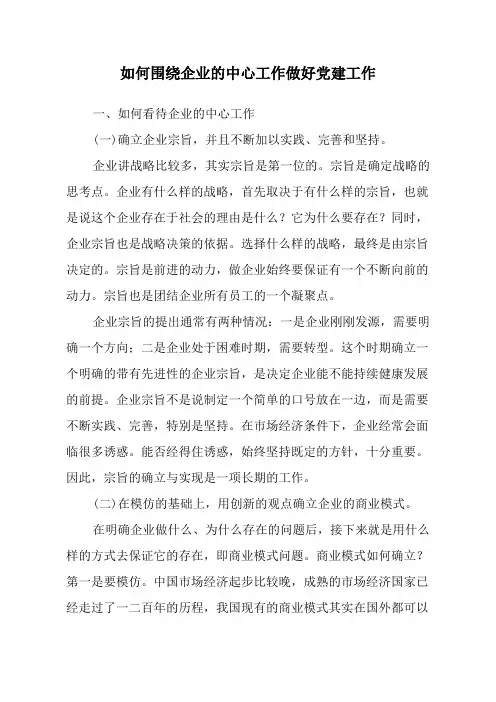 如何围绕企业的中心工作做好党建工作