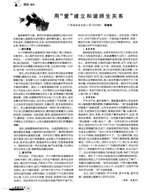 用“爱”建立和谐师生关系