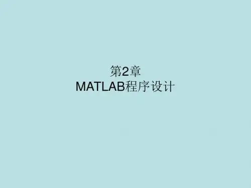 MATLAB基础与应用教程第2章