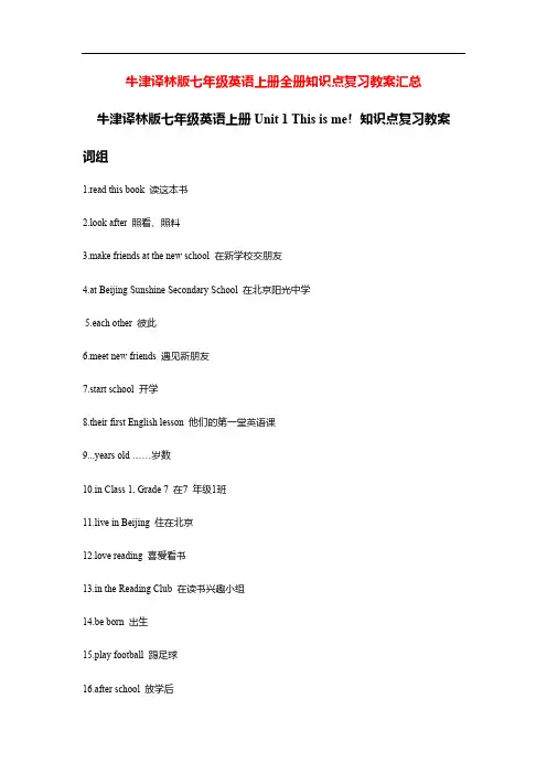 牛津译林版七年级英语上册全套知识点复习教案汇总