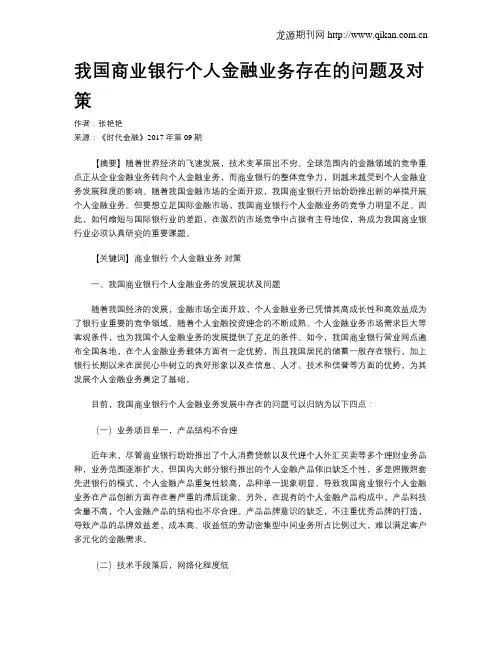 我国商业银行个人金融业务存在的问题及对策