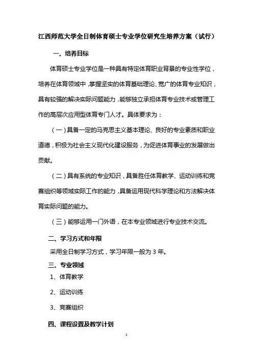 江西师范大学体育硕士培养方案