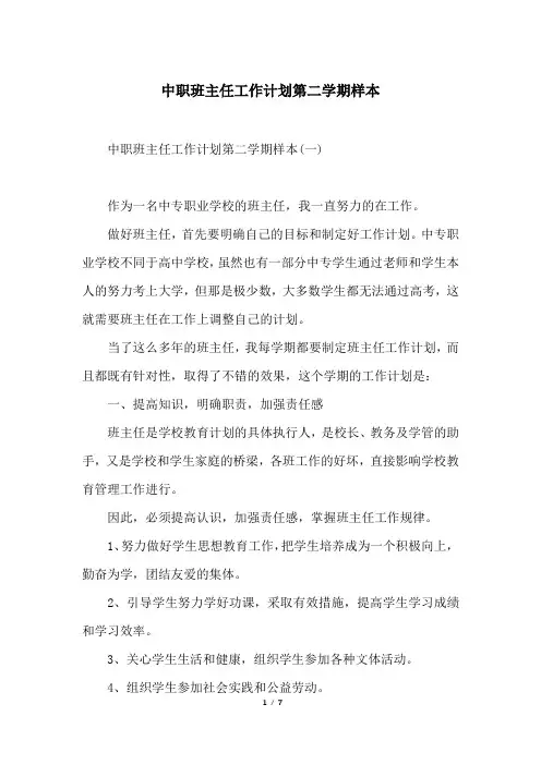 中职班主任工作计划第二学期样本