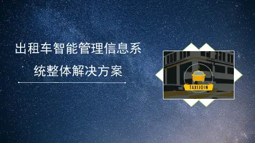 出租车智能管理信息系统解决方案