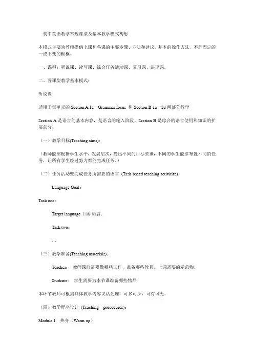 初中英语教学常规课型及基本教学模式构思