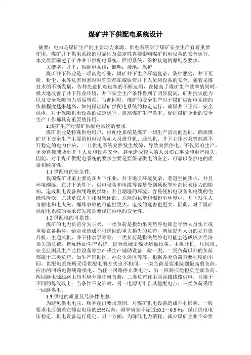 煤矿井下供配电系统设计