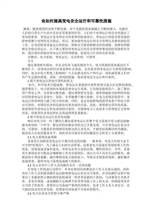 论如何提高变电安全运行和可靠性措施