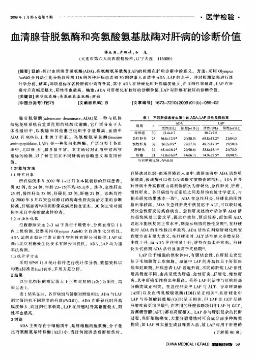 血清腺苷脱氨酶和亮氨酸氨基肽酶对肝病的诊断价值