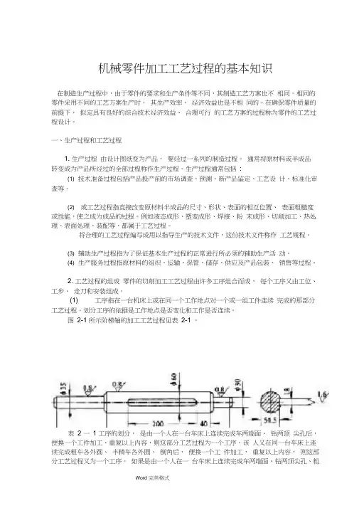 机械零件加工工艺过程的基本知识