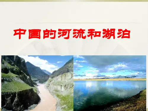 区域地理中国地理中国河流和湖泊