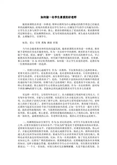 如何做一名学生喜爱的好老师