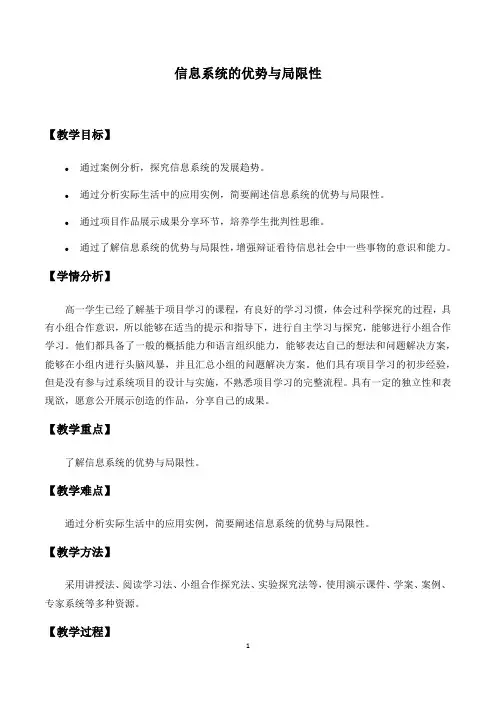 人教中图版高中信息技术(2019)必修2 2.3信息系统的优势与局限性 教案