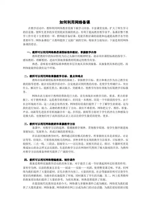 如何利用网络备课