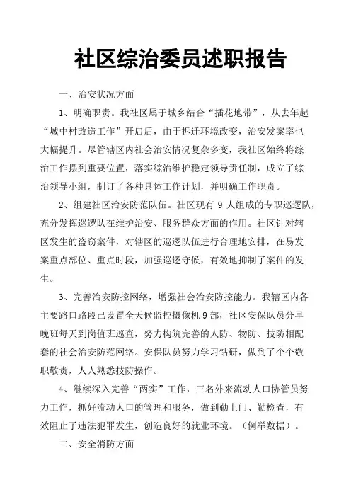 社区综治委员述职报告