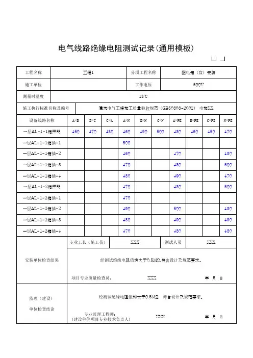 电气线路绝缘电阻测试记录(通用模板)