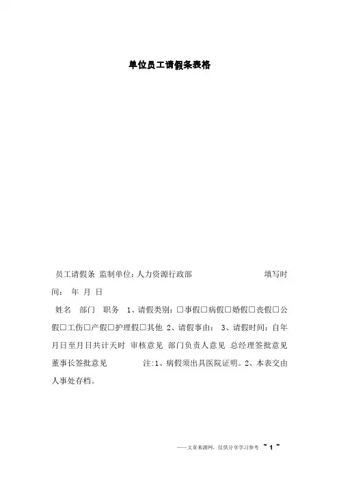 单位员工请假条表格