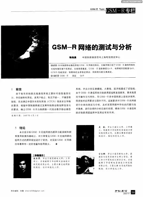 GSM-R网络的测试与分析