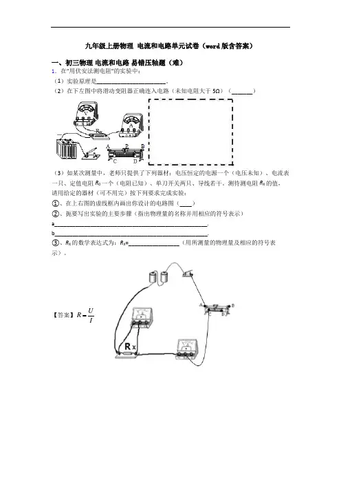 九年级上册物理 电流和电路单元试卷(word版含答案)