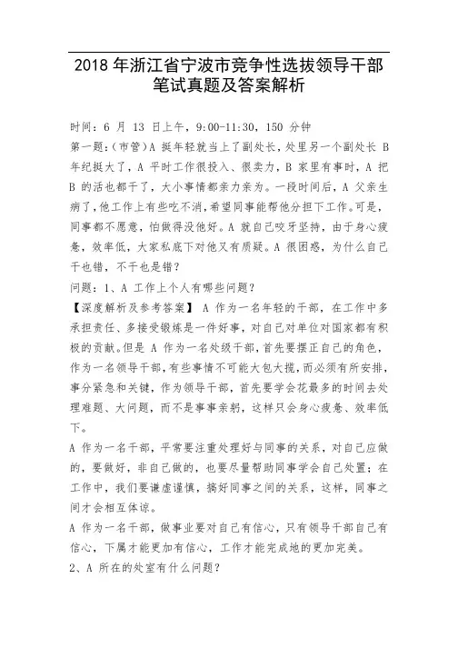 2018年浙江省宁波市竞争性选拔领导干部笔试真题及答案解析
