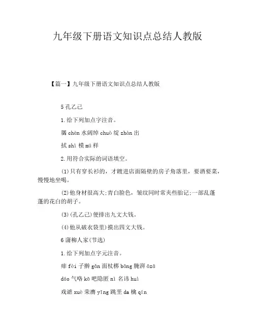 九年级下册语文知识点总结人教版