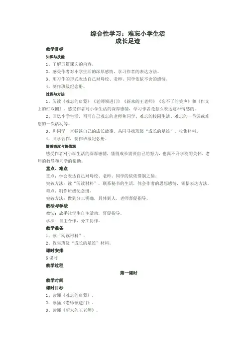 综合性学习难忘小学生活教学设计