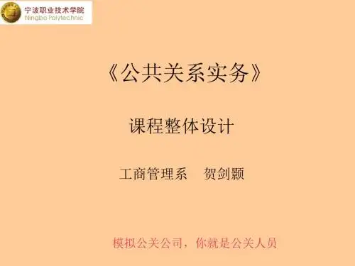 《公共关系实务》课程整体设计工商管理系贺剑颢