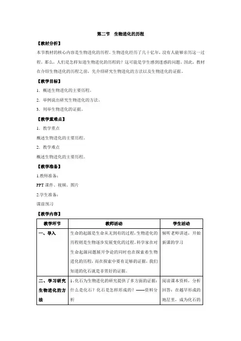 2017人教版八年级生物下册教案7.3.2《生物进化的历程》.doc