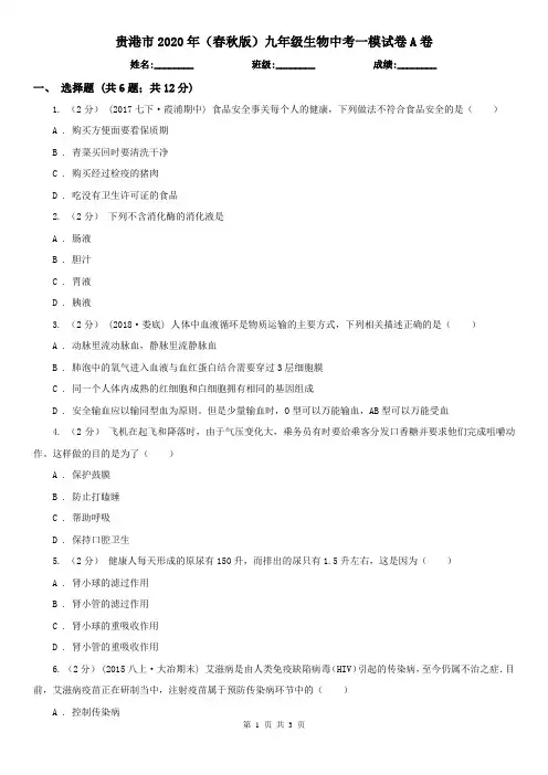贵港市2020年(春秋版)九年级生物中考一模试卷A卷