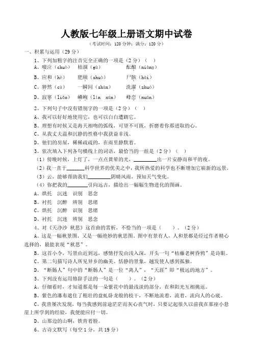 人教版七年级上册语文期中试题及答案