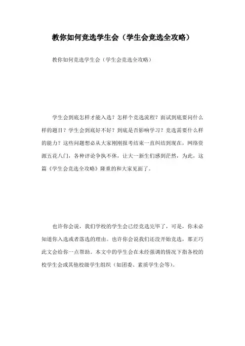 教你如何竞选学生会(学生会竞选全攻略)