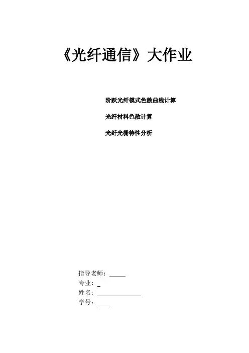 光纤通信 阶跃光纤模式色散曲线计算光纤材料色散计算、 光纤光栅特性分析