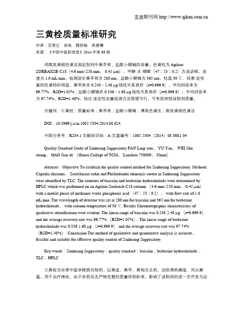 三黄栓质量标准研究